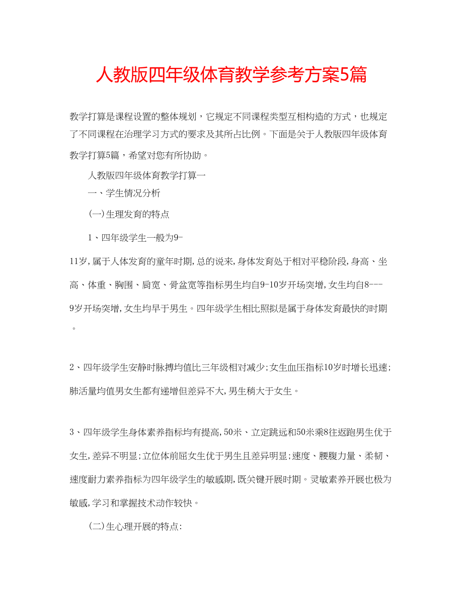 2023年人教版四级体育教学计划5篇.docx_第1页