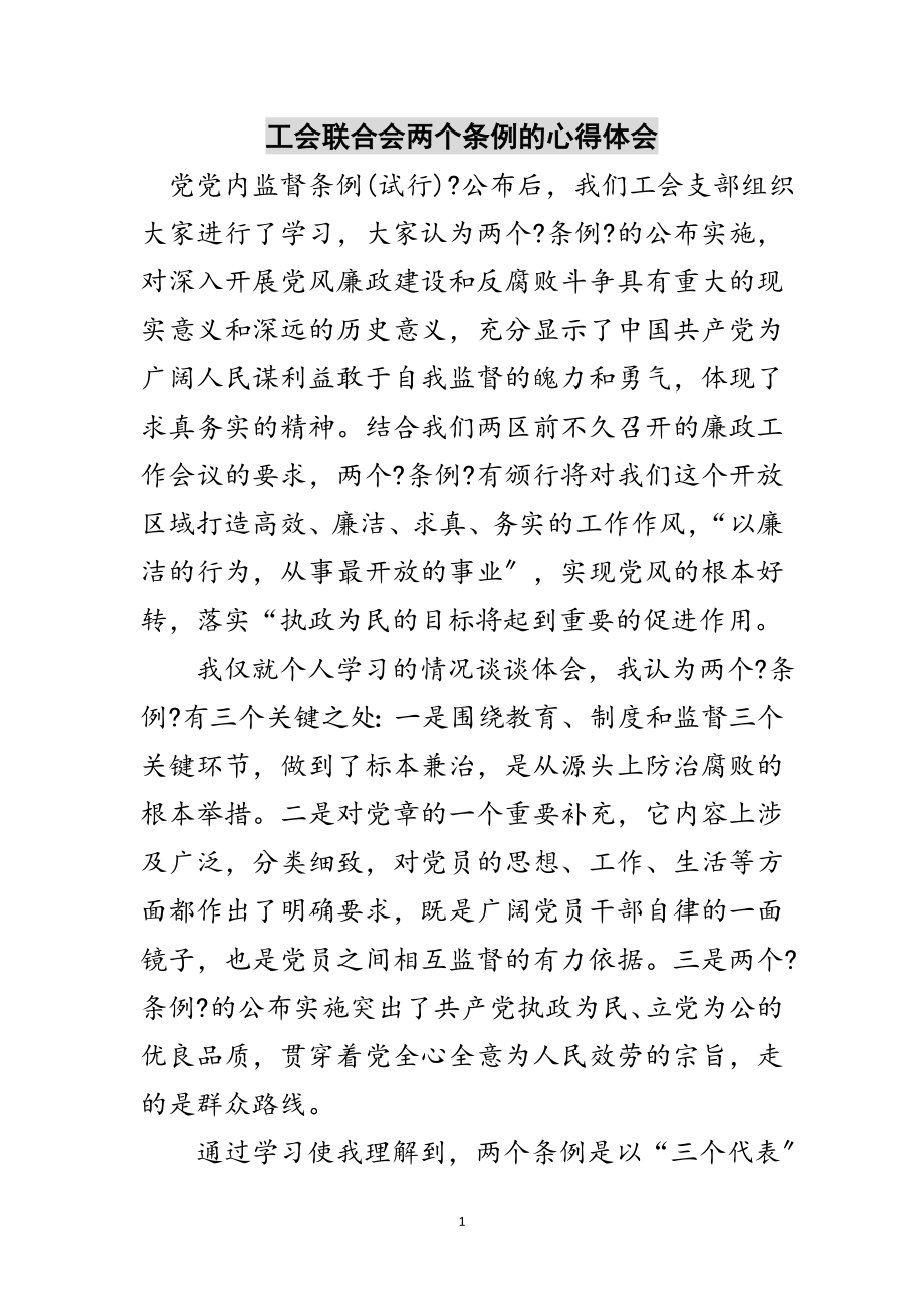 2023年工会联合会两个条例的心得体会范文.doc_第1页