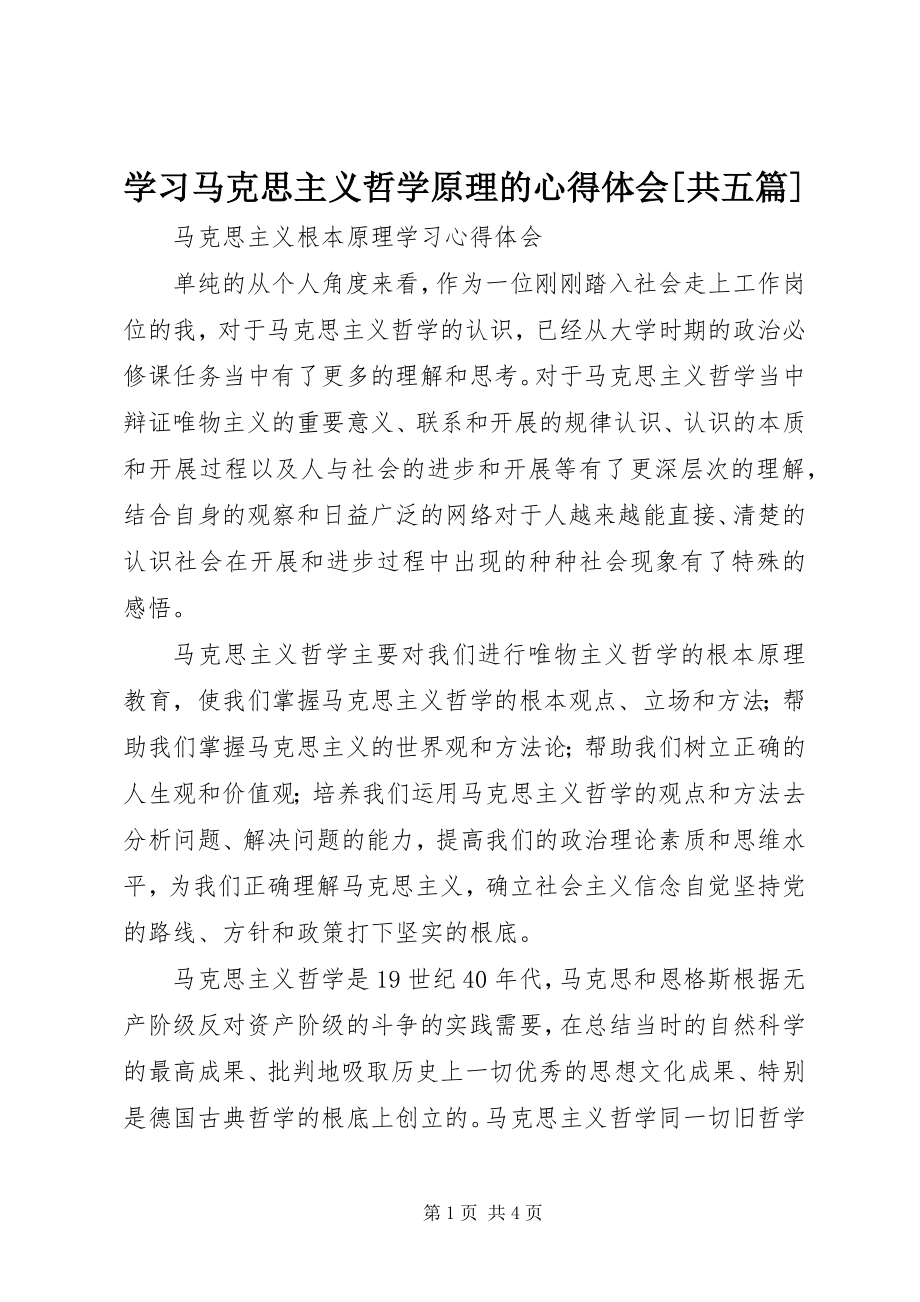 2023年学习马克思主义哲学原理的心得体会共五篇.docx_第1页