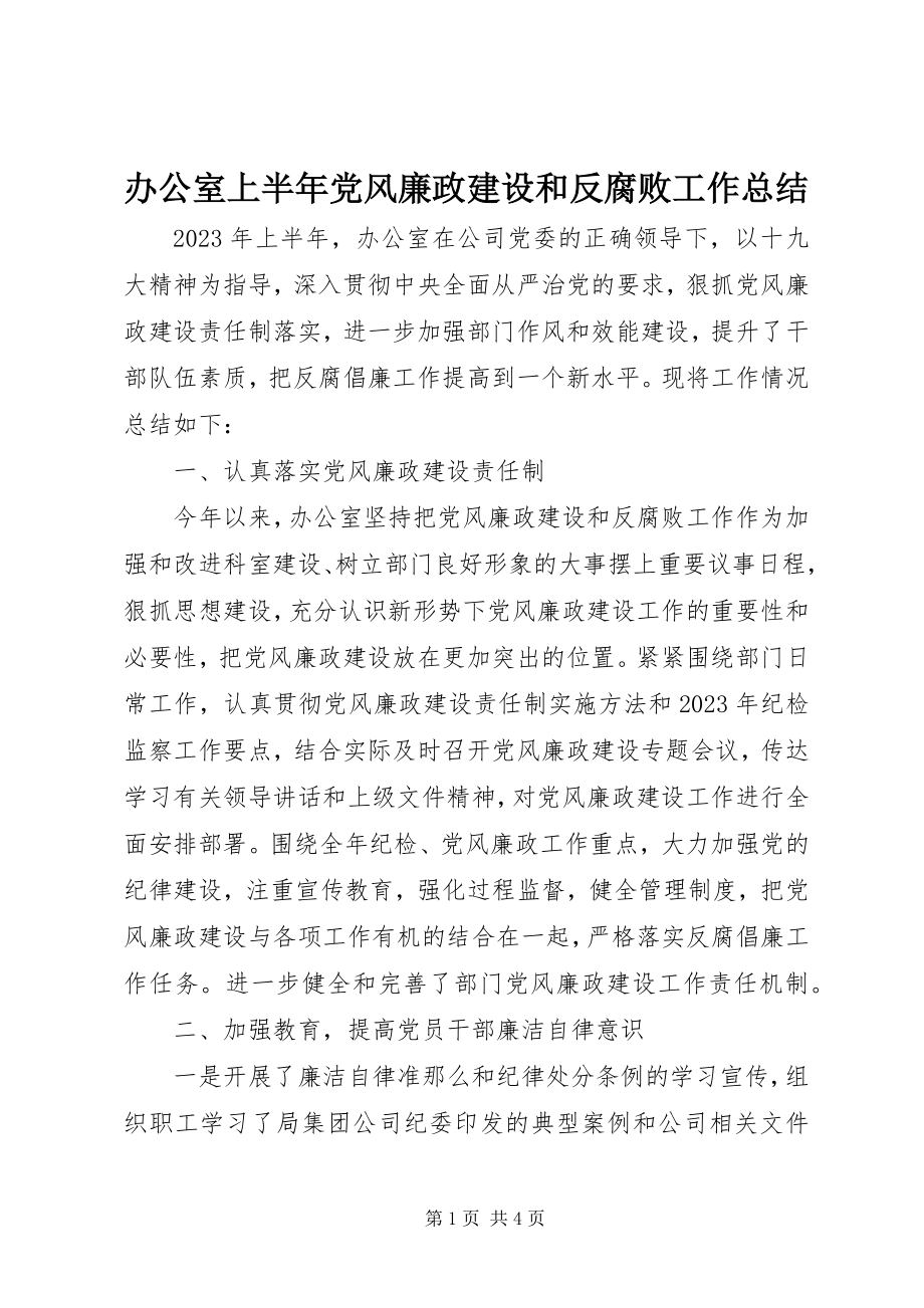 2023年办公室上半年党风廉政建设和反腐败工作总结新编.docx_第1页