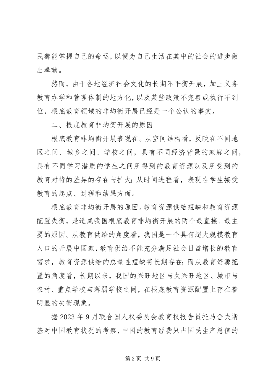 2023年基础教育均衡发展重要性思考建议.docx_第2页