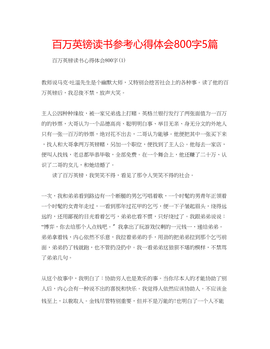 2023年百万英镑读书心得体会800字5篇.docx_第1页