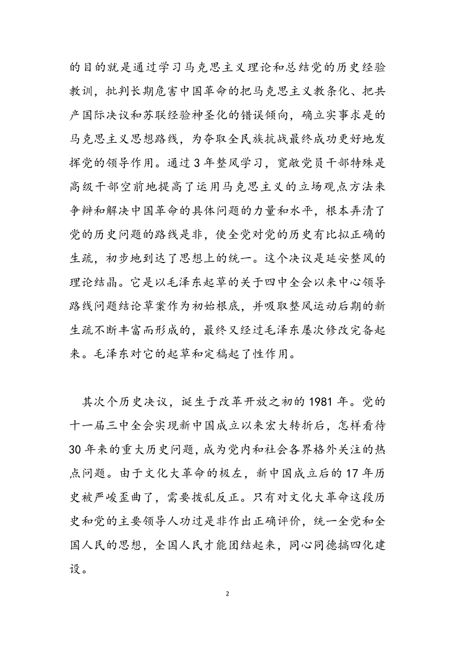 2023年“两个决议”的历史使命和时代价值党课讲稿.doc_第2页