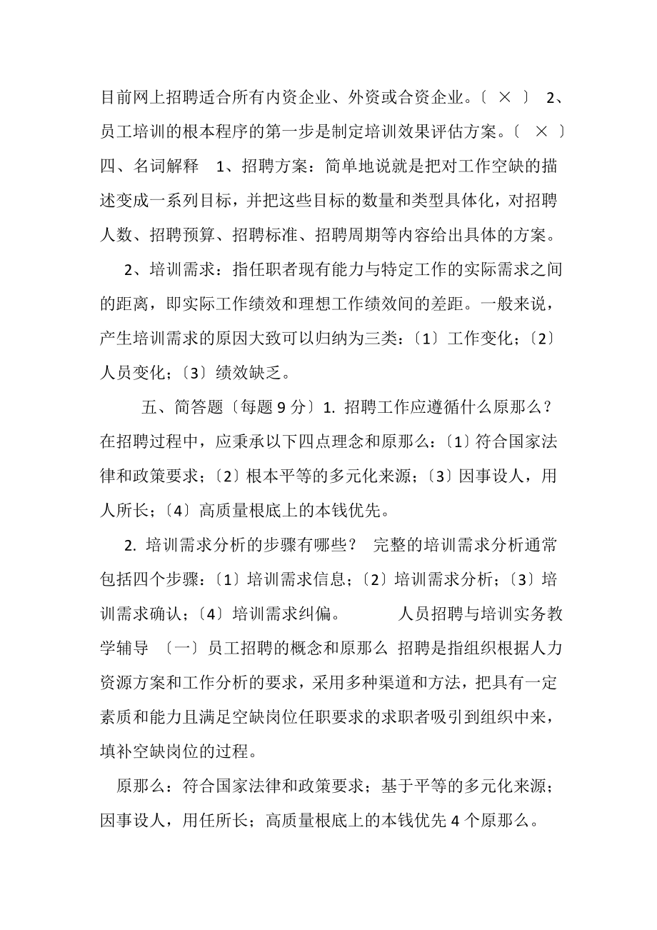 2023年人员招聘与培训实务期末复习资料.doc_第2页