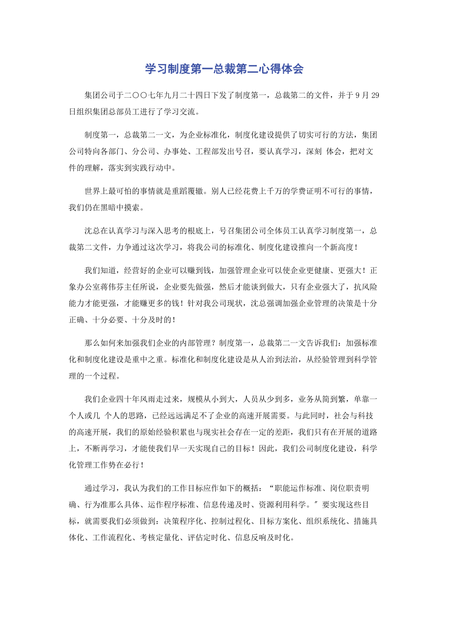 2023年学习制度第一总裁第二心得体会.docx_第1页