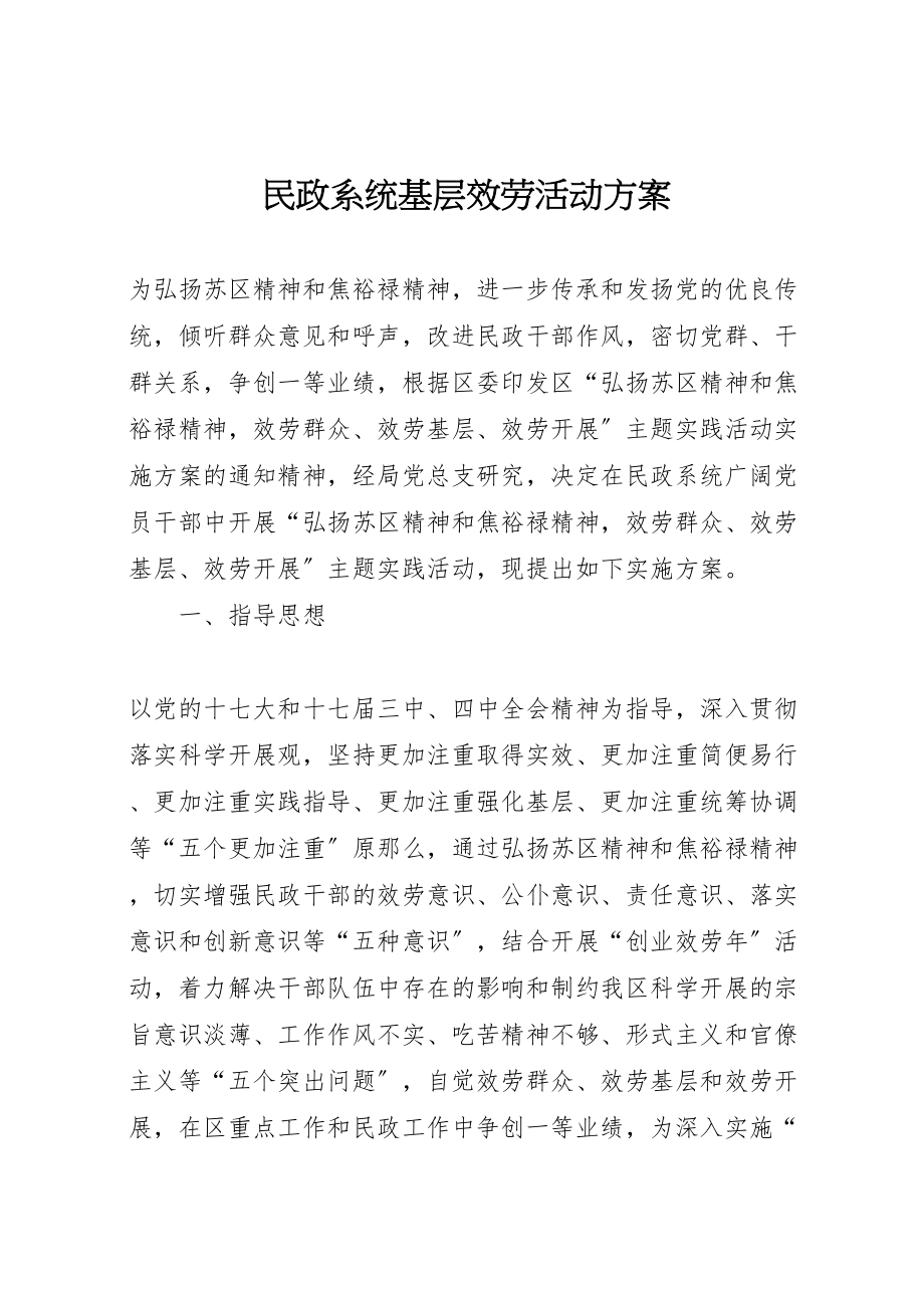 2023年民政系统基层服务活动方案.doc_第1页