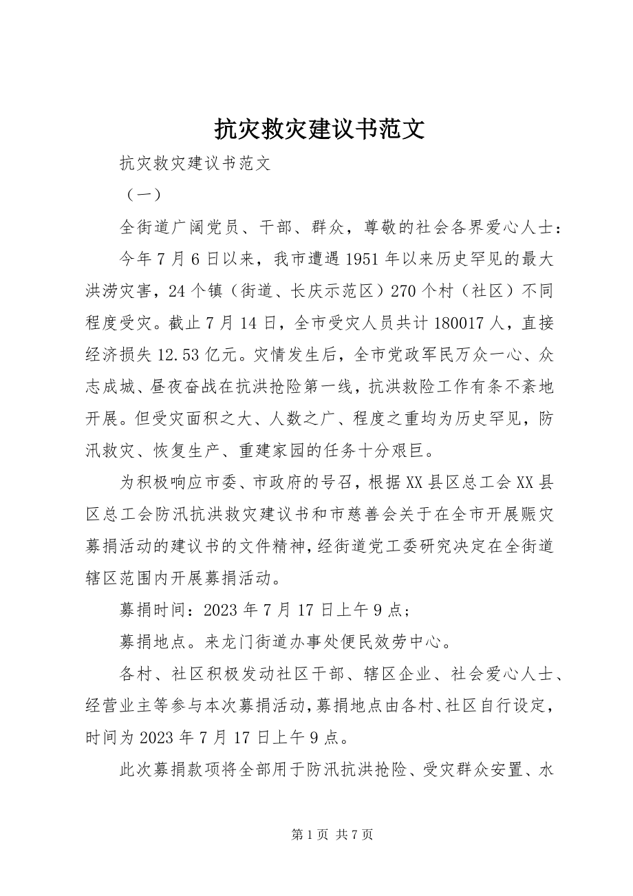 2023年抗灾救灾倡议书4.docx_第1页