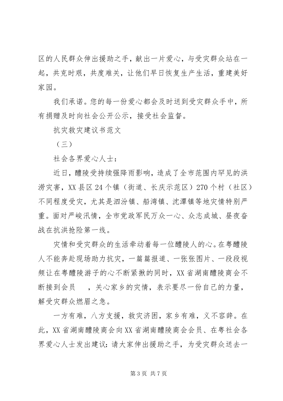 2023年抗灾救灾倡议书4.docx_第3页