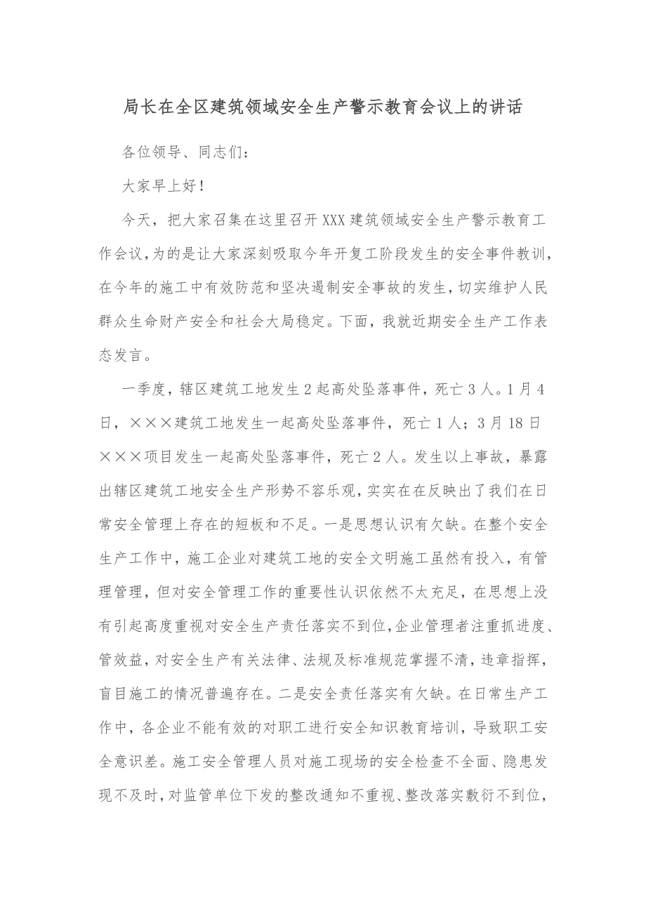 局长在全区建筑领域安全生产警示教育会议上的讲话.docx_第1页