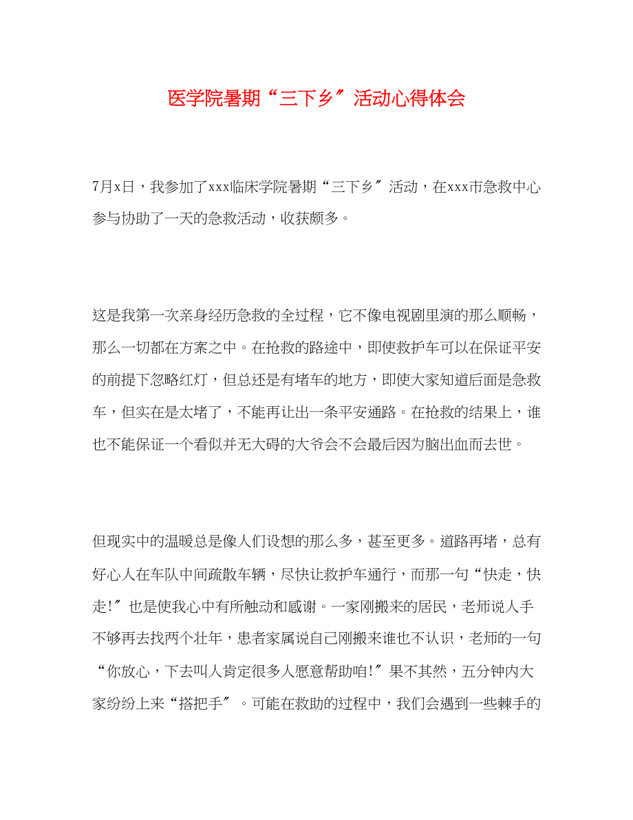 2023年医学院暑期三下乡活动心得体会.docx_第1页