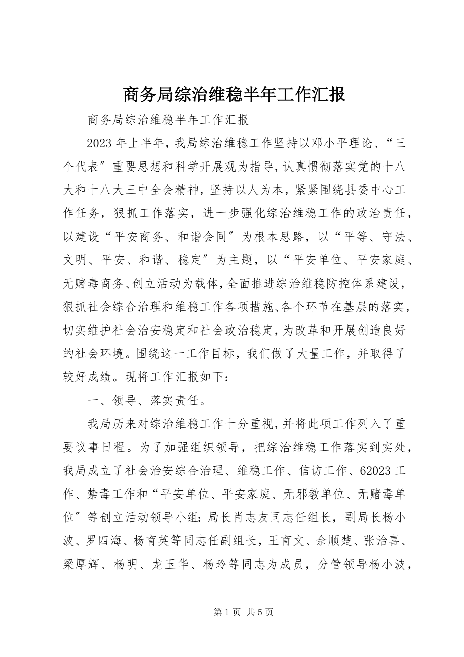 2023年商务局综治维稳半年工作汇报.docx_第1页