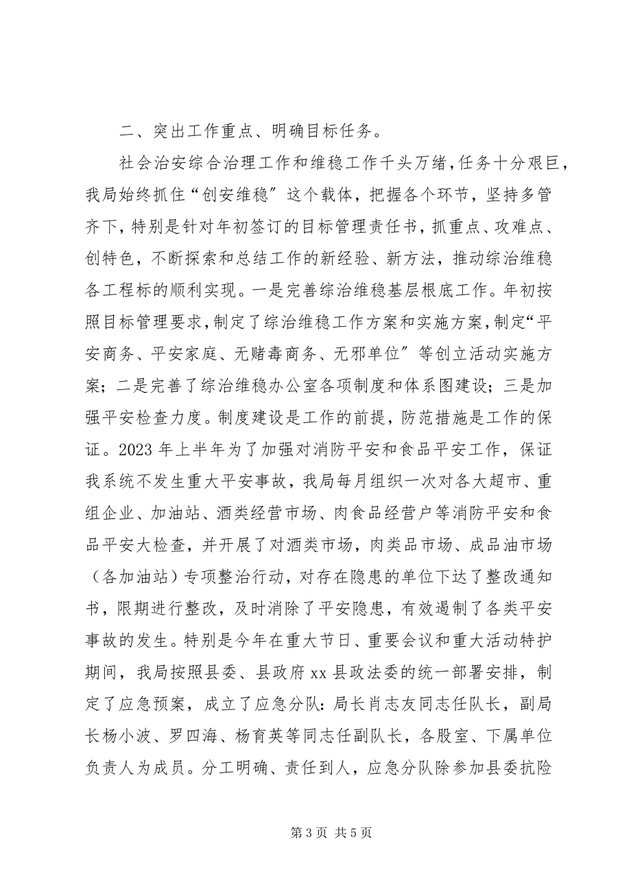 2023年商务局综治维稳半年工作汇报.docx_第3页