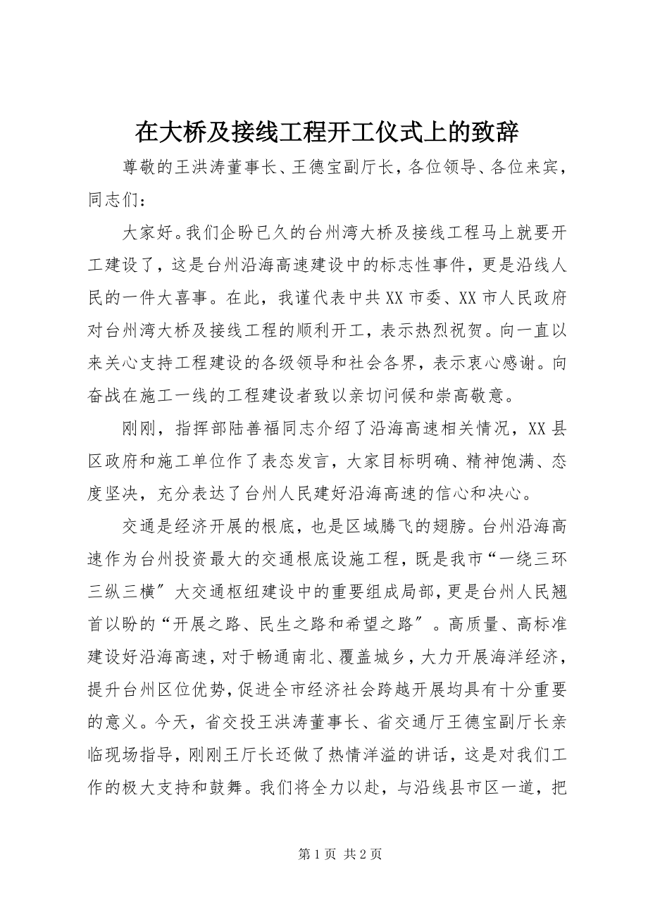 2023年在大桥及接线工程开工仪式上的致辞.docx_第1页