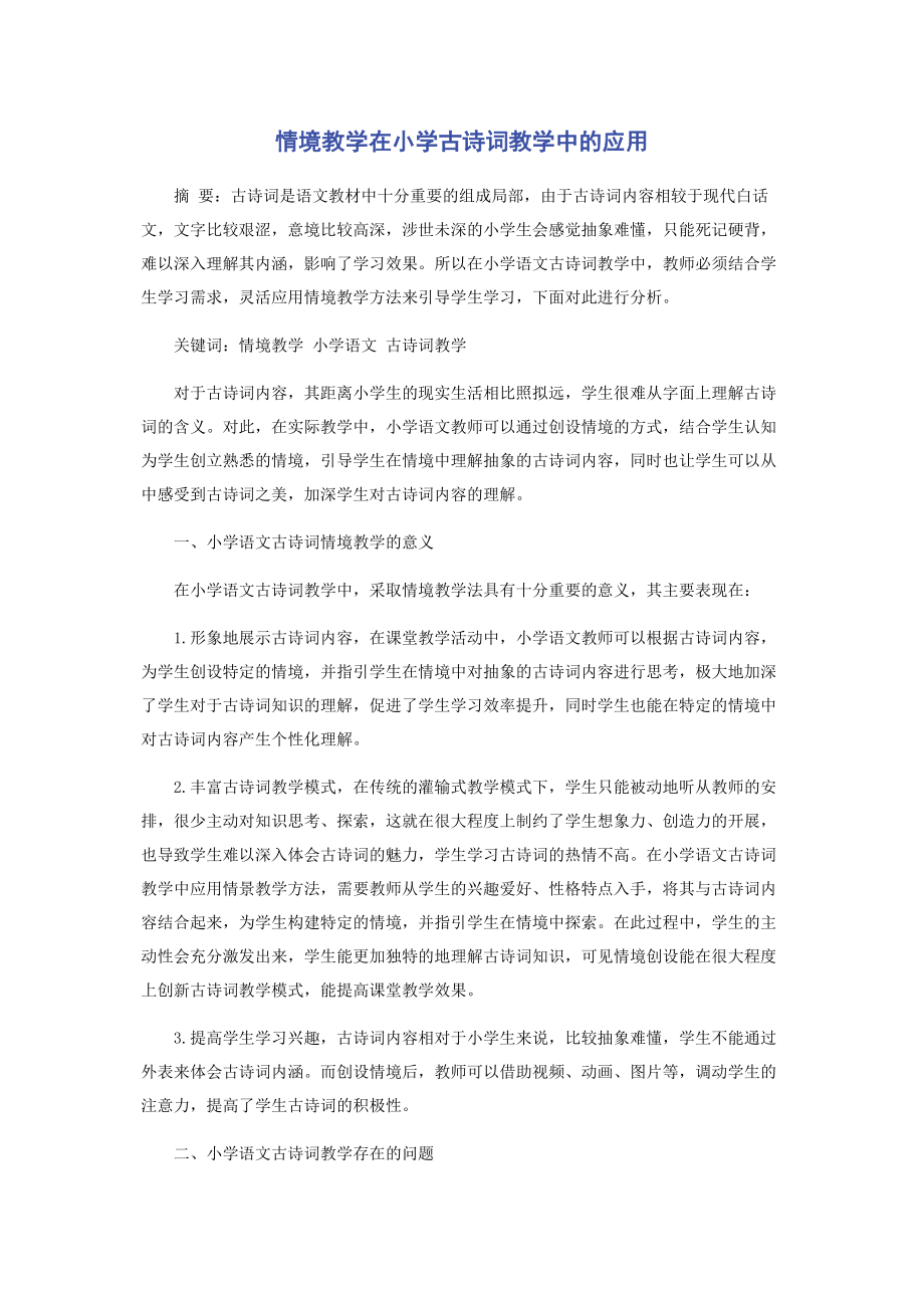 2023年情境教学在小学古诗词教学中的应用.docx_第1页