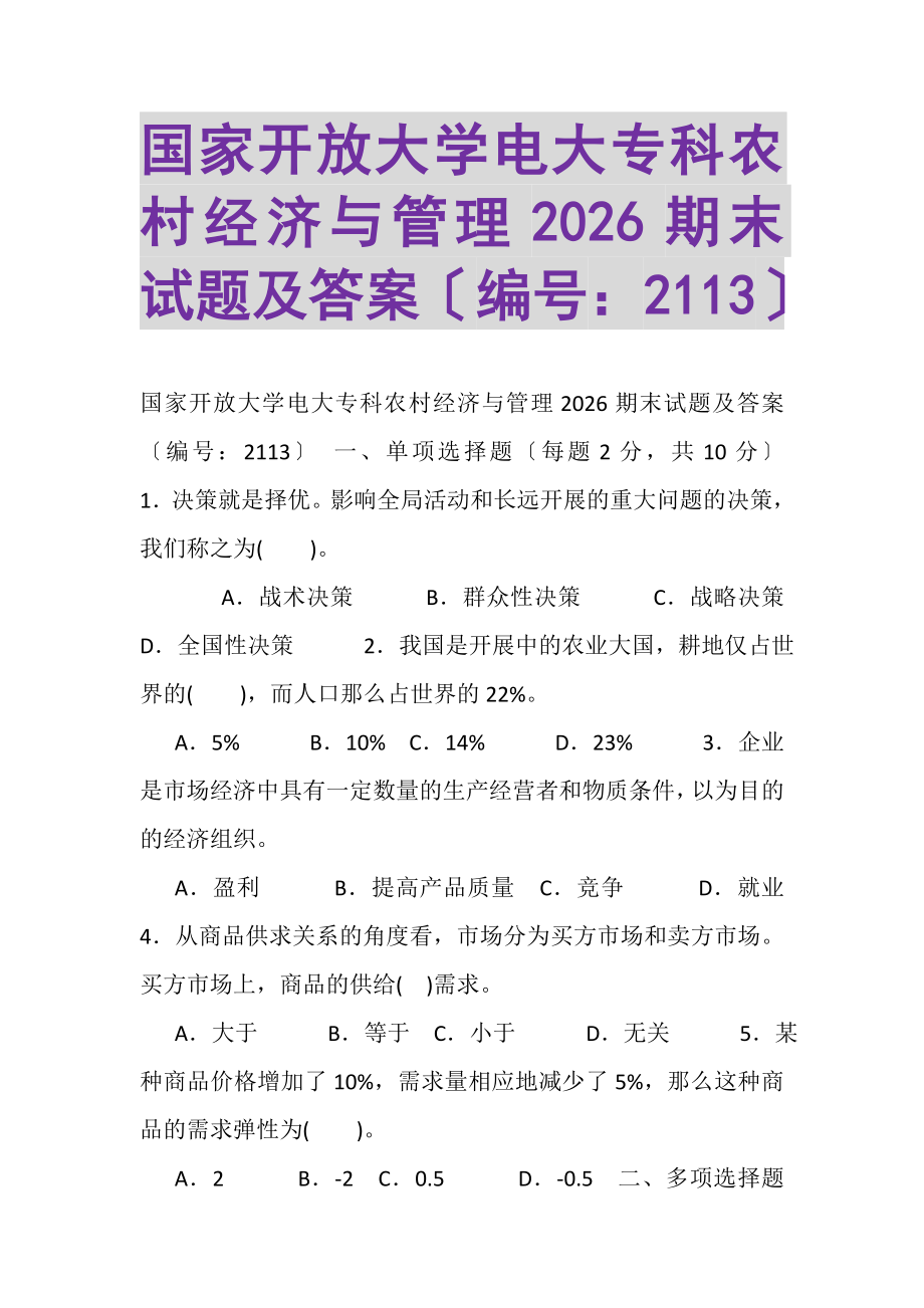 2023年国家开放大学电大专科《农村经济与管理》2026期末试题及答案2113.doc_第1页