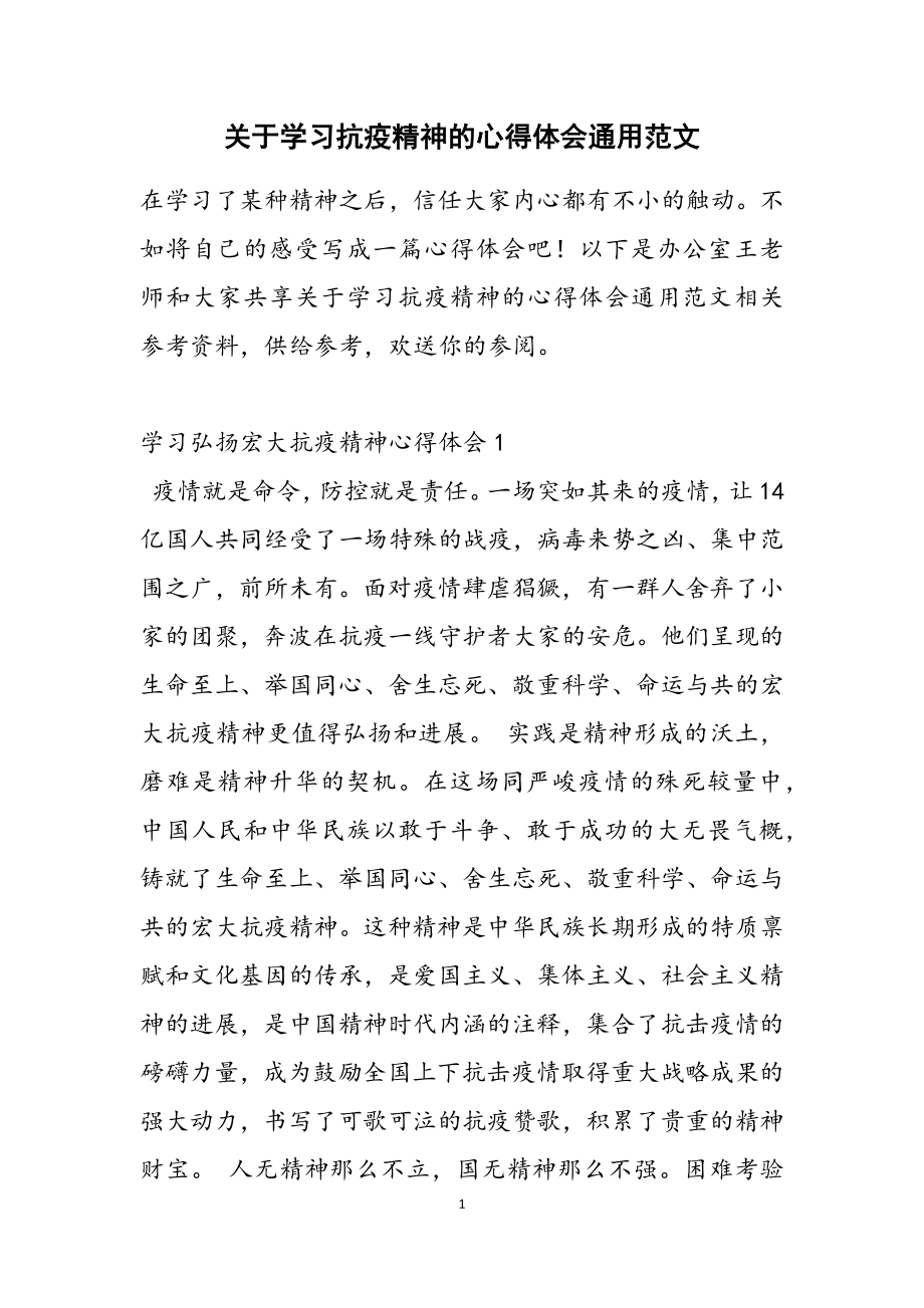 2023年学习抗疫精神的心得体会通用.doc_第1页