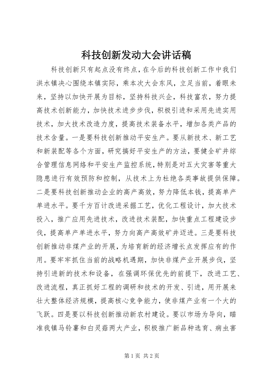 2023年科技创新动员大会致辞稿.docx_第1页