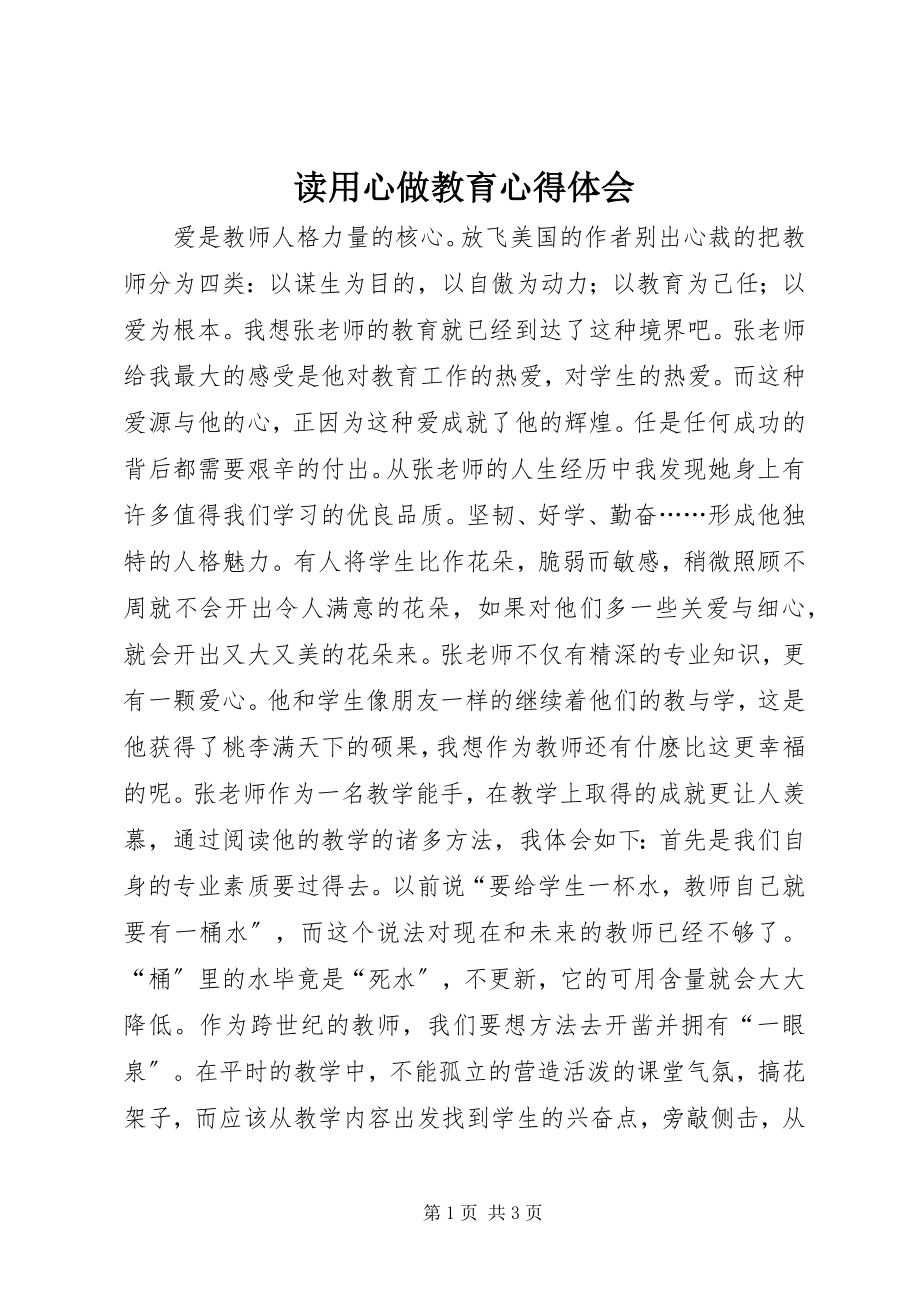 2023年读《用心做教育》心得体会.docx_第1页