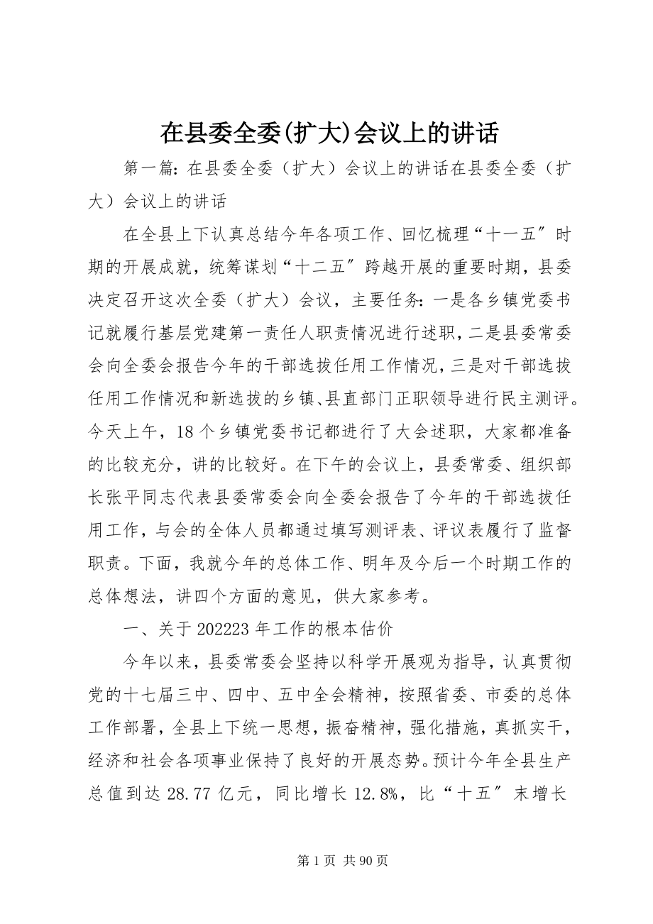 2023年在县委全委扩大会议上的致辞2.docx_第1页