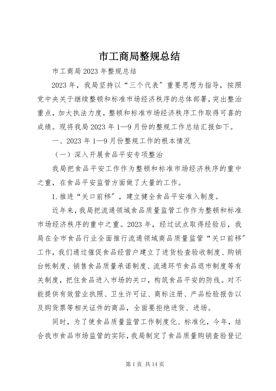 2023年市工商局整规总结.docx_第1页