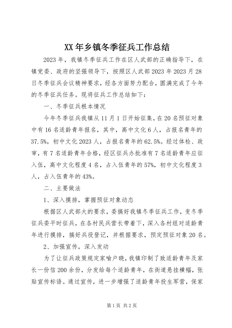 2023年乡镇冬季征兵工作总结.docx_第1页