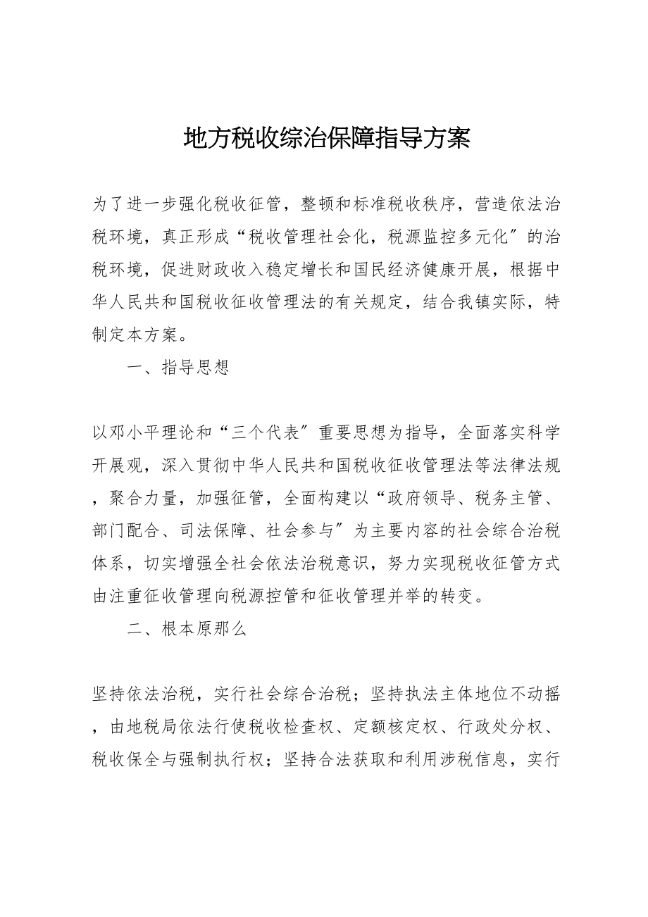 2023年地方税收综治保障指导方案.doc_第1页