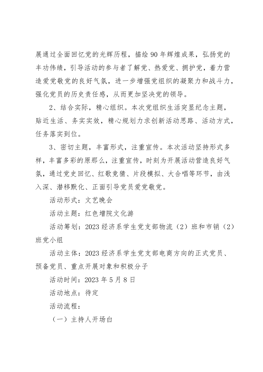 2023年大学生党组织生活计划书建党九十周年之红色文化游.docx_第2页