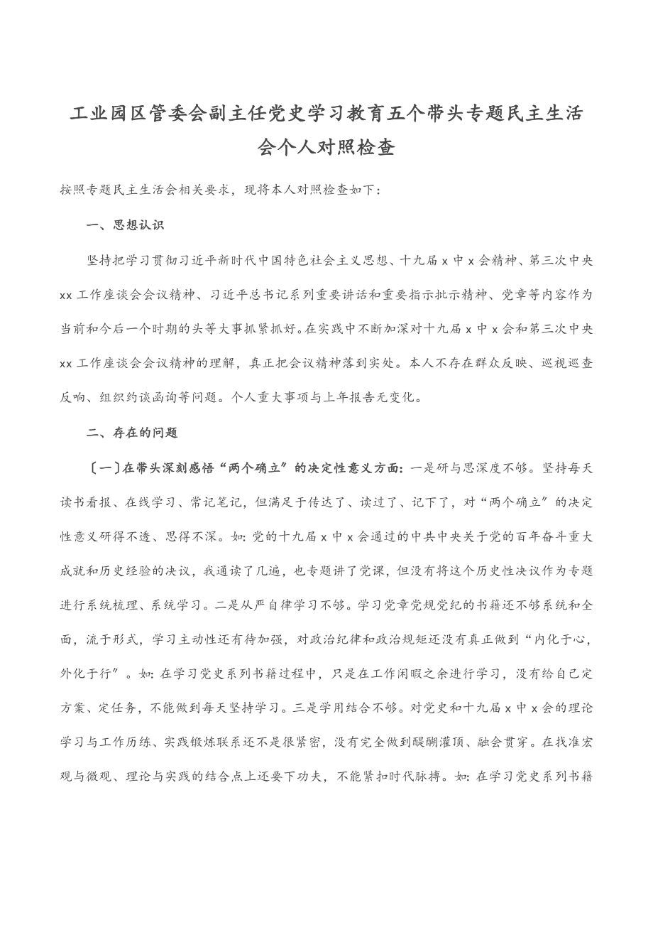 2023年工业园区管委会副主任党史学习教育五个带头专题民主生活会个人对照检查.docx_第1页