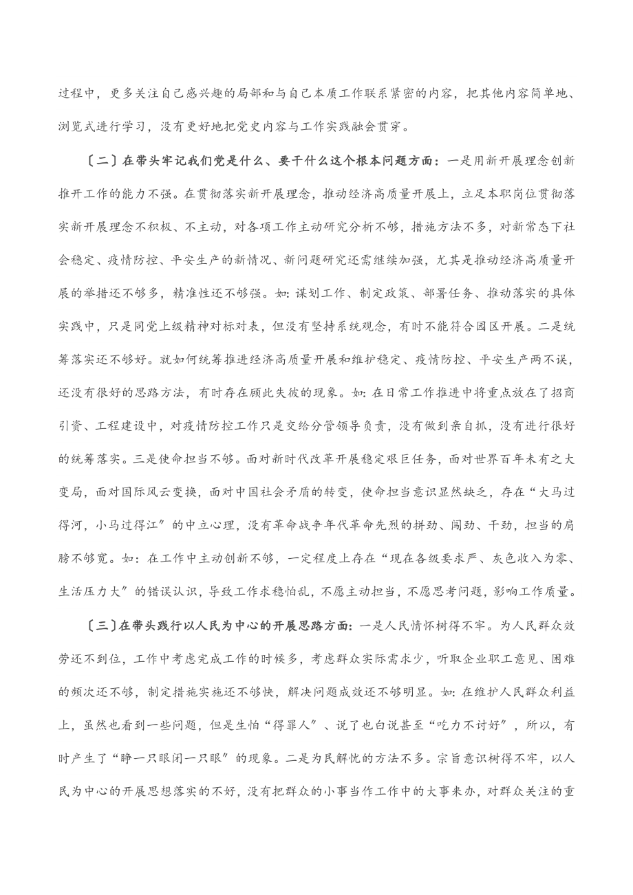 2023年工业园区管委会副主任党史学习教育五个带头专题民主生活会个人对照检查.docx_第2页