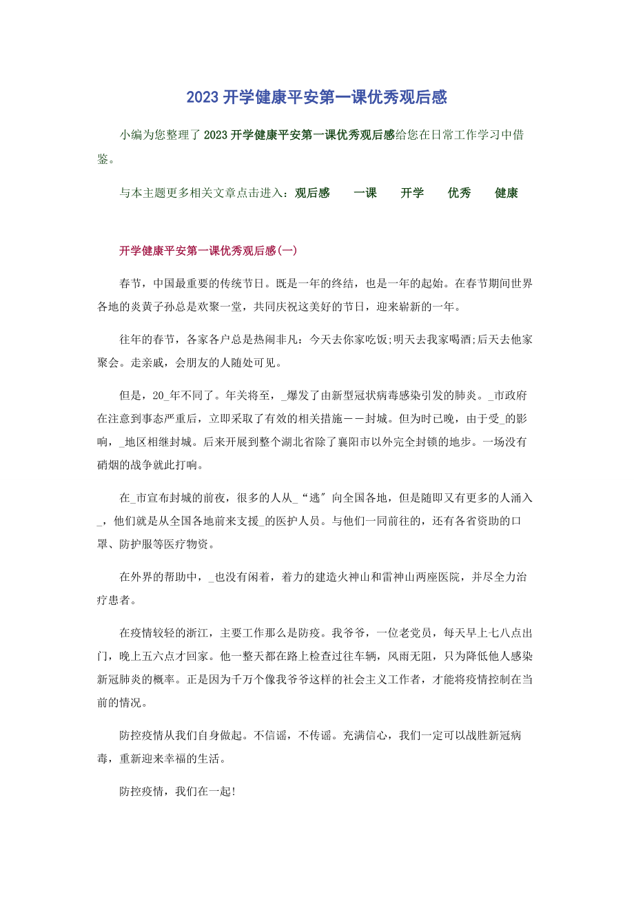 2023年开学健康安全第课优秀观后感.docx_第1页