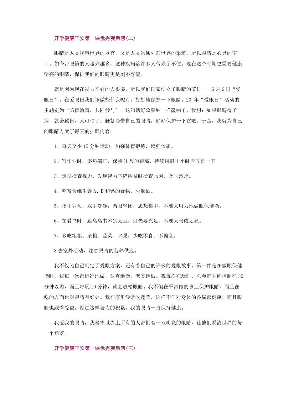 2023年开学健康安全第课优秀观后感.docx_第2页