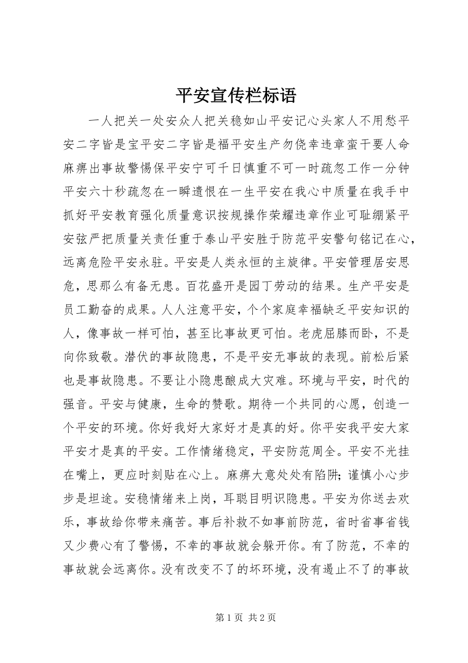 2023年安全宣传栏标语新编.docx_第1页