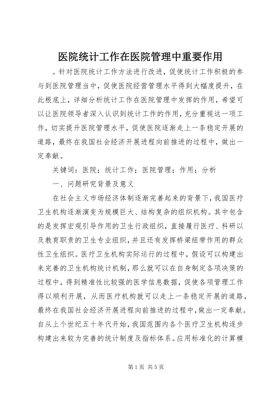 2023年医院统计工作在医院管理中重要作用.docx_第1页