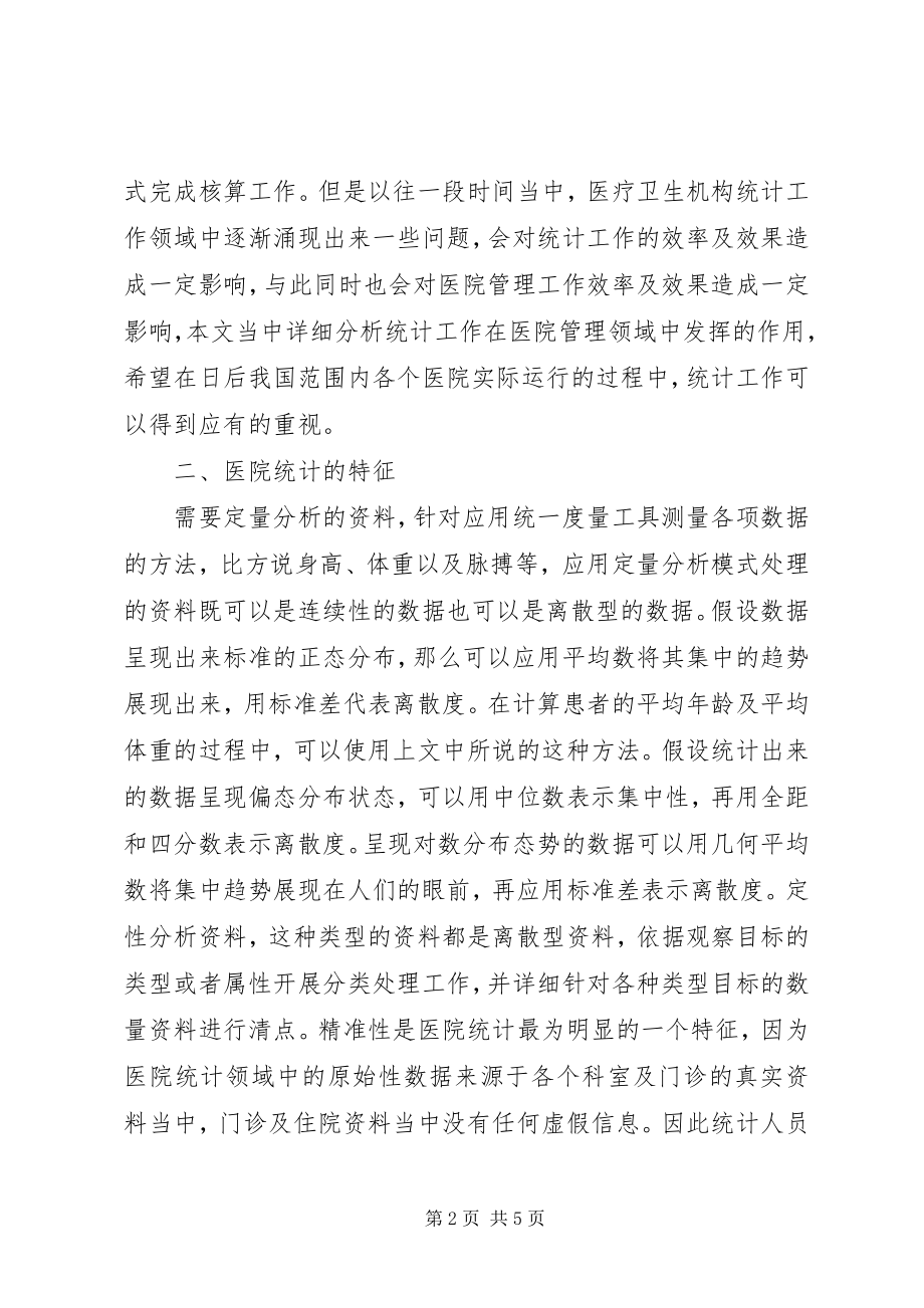 2023年医院统计工作在医院管理中重要作用.docx_第2页