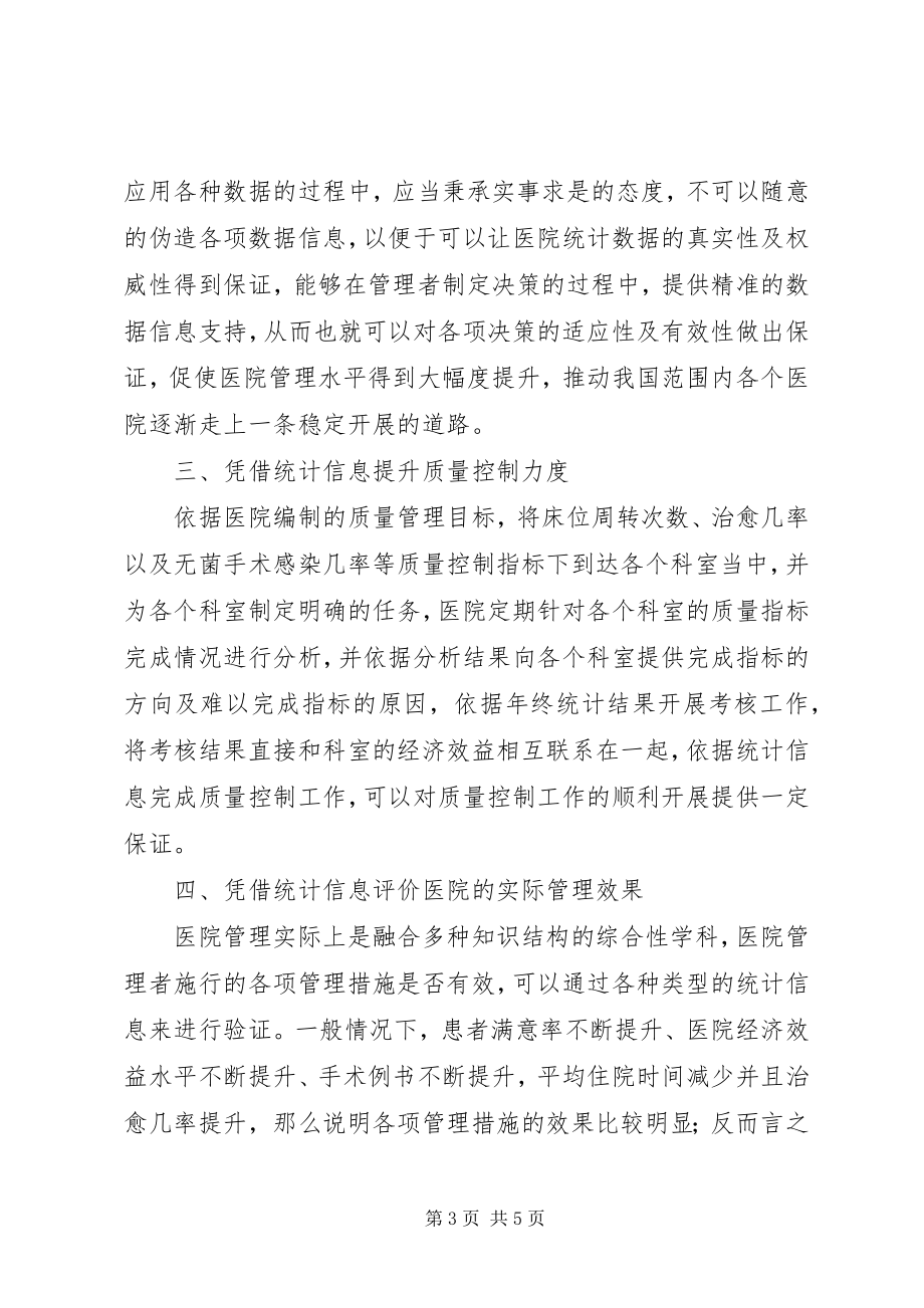 2023年医院统计工作在医院管理中重要作用.docx_第3页