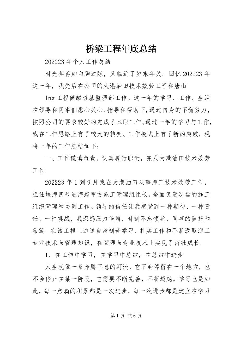 2023年桥梁工程年底总结.docx_第1页