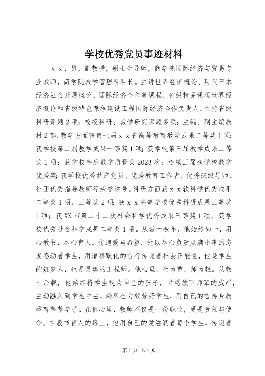 2023年学校优秀党员事迹材料.docx_第1页