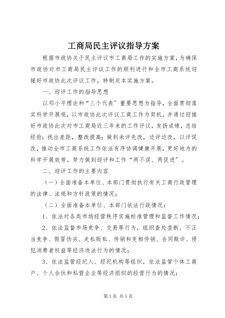 2023年工商局民主评议指导方案.docx_第1页