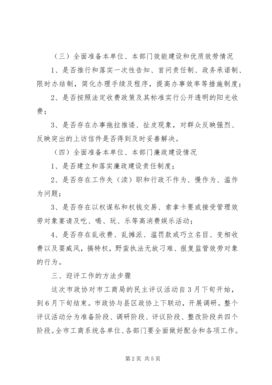 2023年工商局民主评议指导方案.docx_第2页