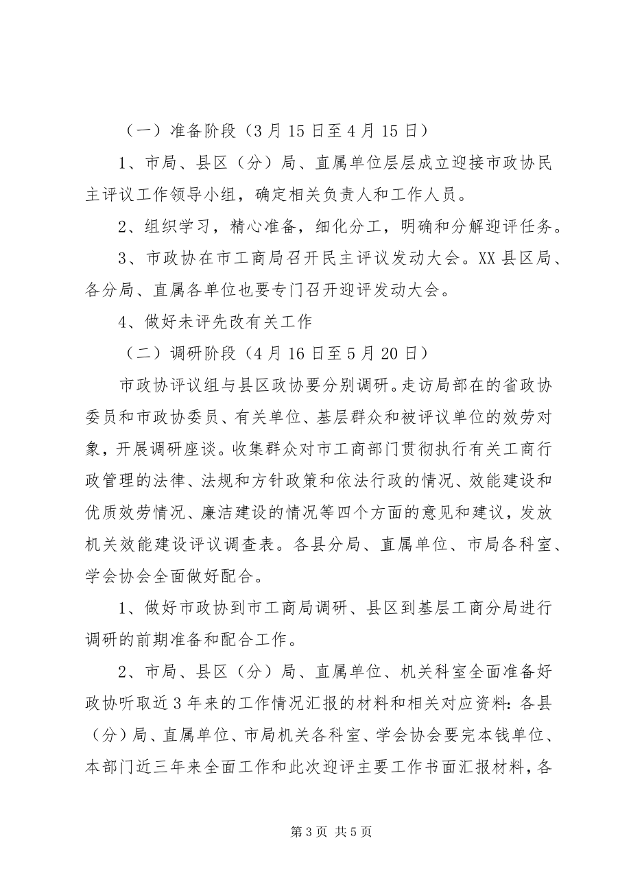 2023年工商局民主评议指导方案.docx_第3页