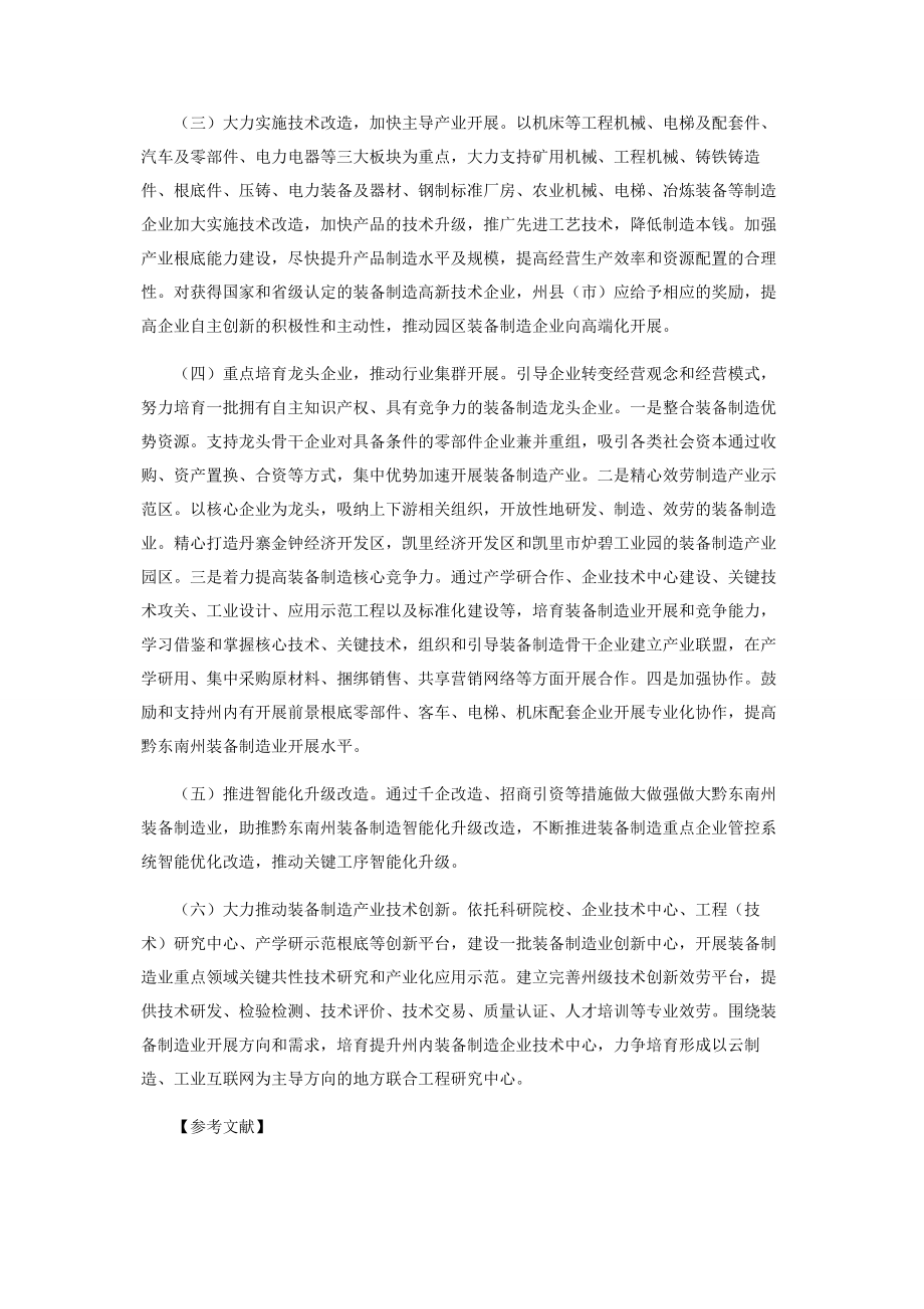 2023年黔东南州装备制造业发展后劲刍议.docx_第3页