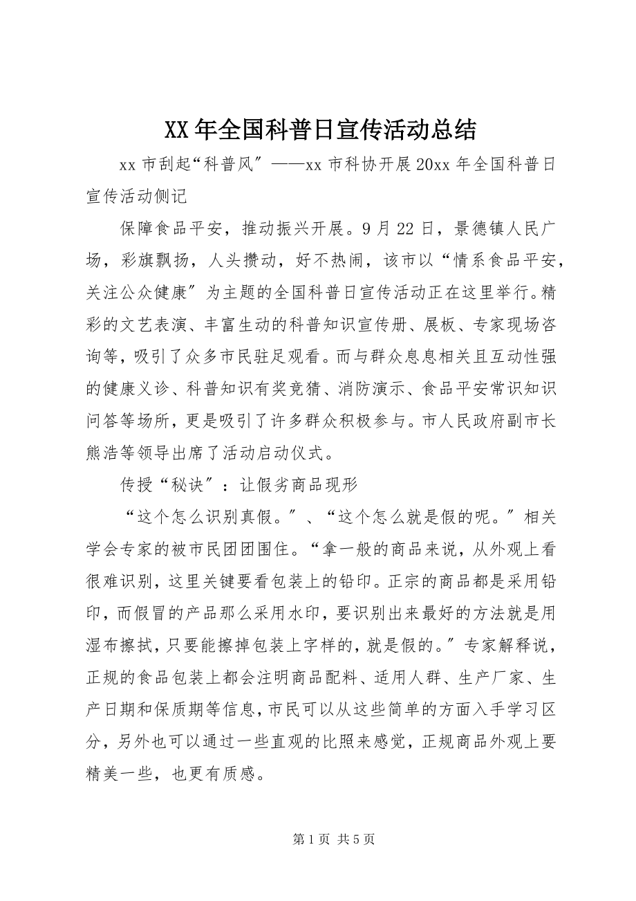 2023年全国科普日宣传活动总结.docx_第1页