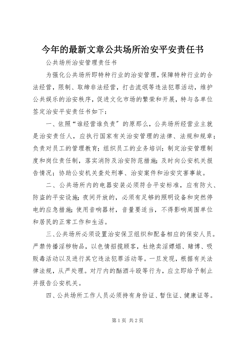 2023年今的文章公共场所治安安全责任书.docx_第1页