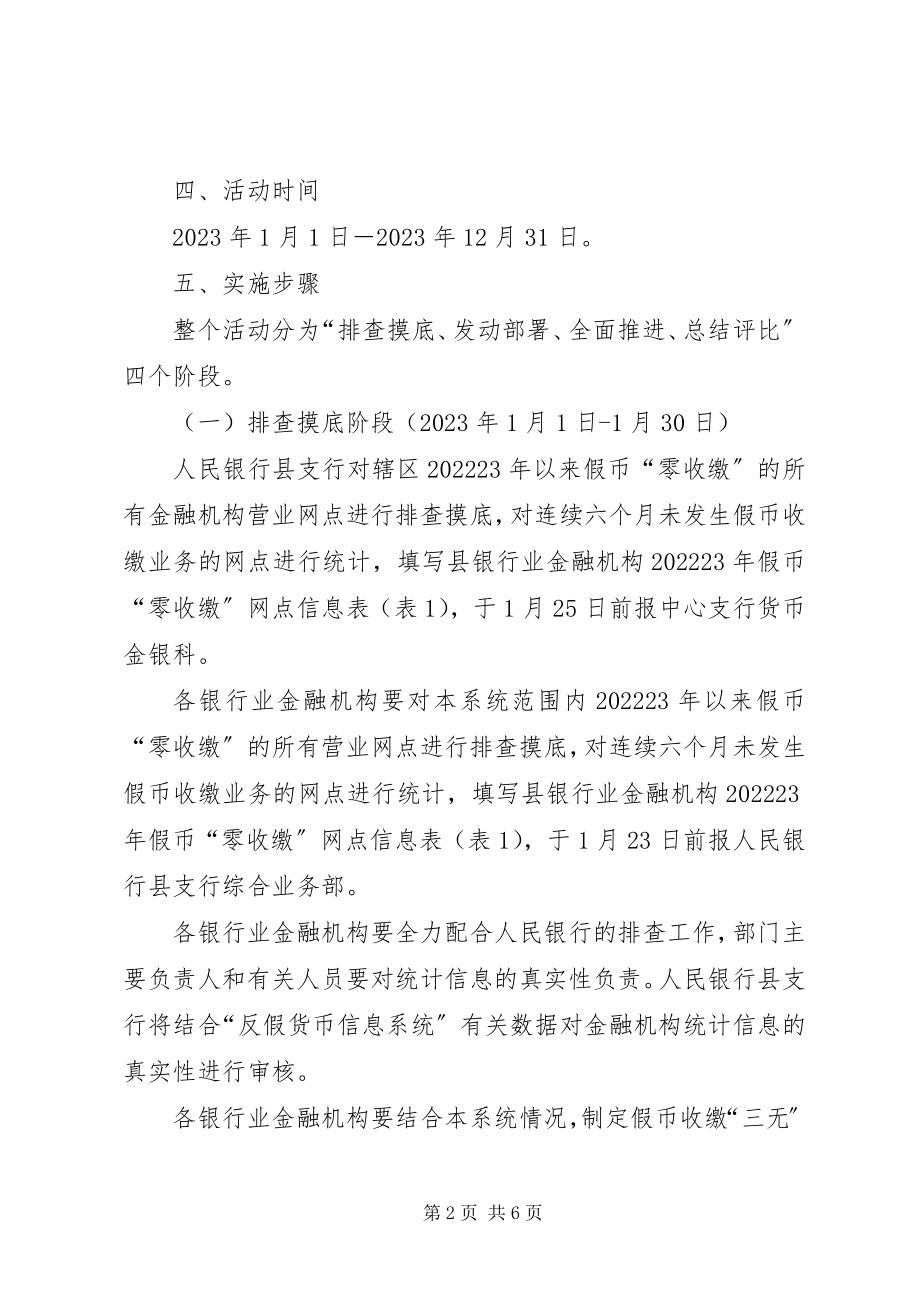 2023年全县假币收缴活动方案.docx_第2页