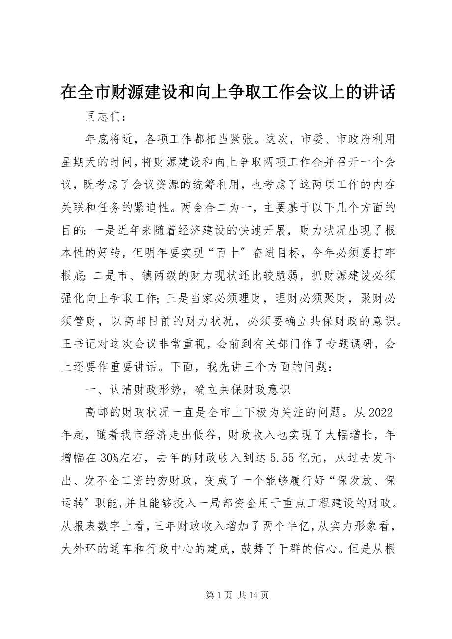 2023年在全市财源建设和向上争取工作会议上的致辞.docx_第1页