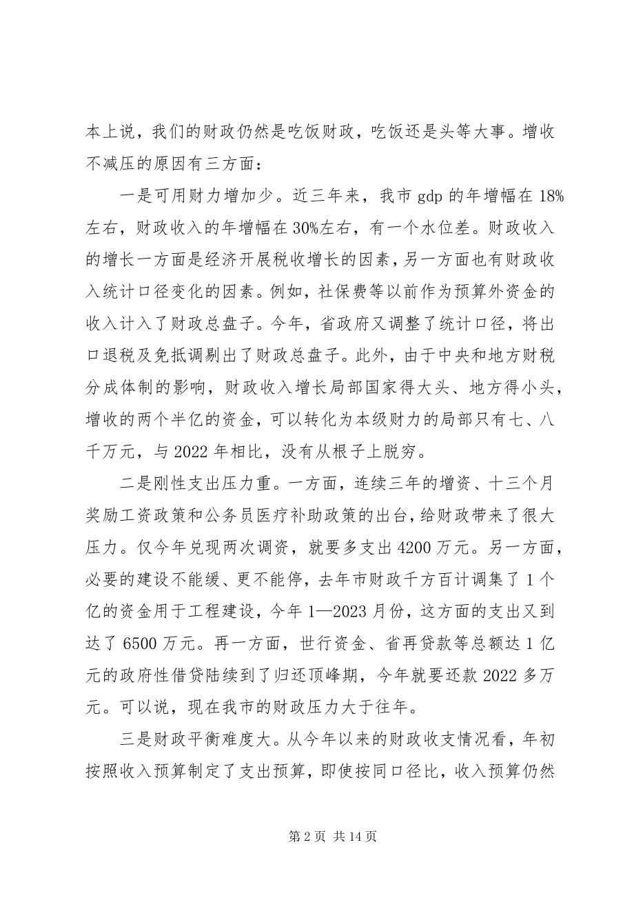 2023年在全市财源建设和向上争取工作会议上的致辞.docx_第2页