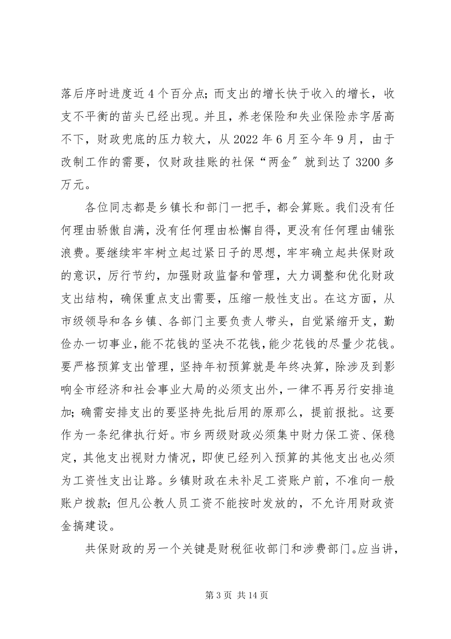 2023年在全市财源建设和向上争取工作会议上的致辞.docx_第3页