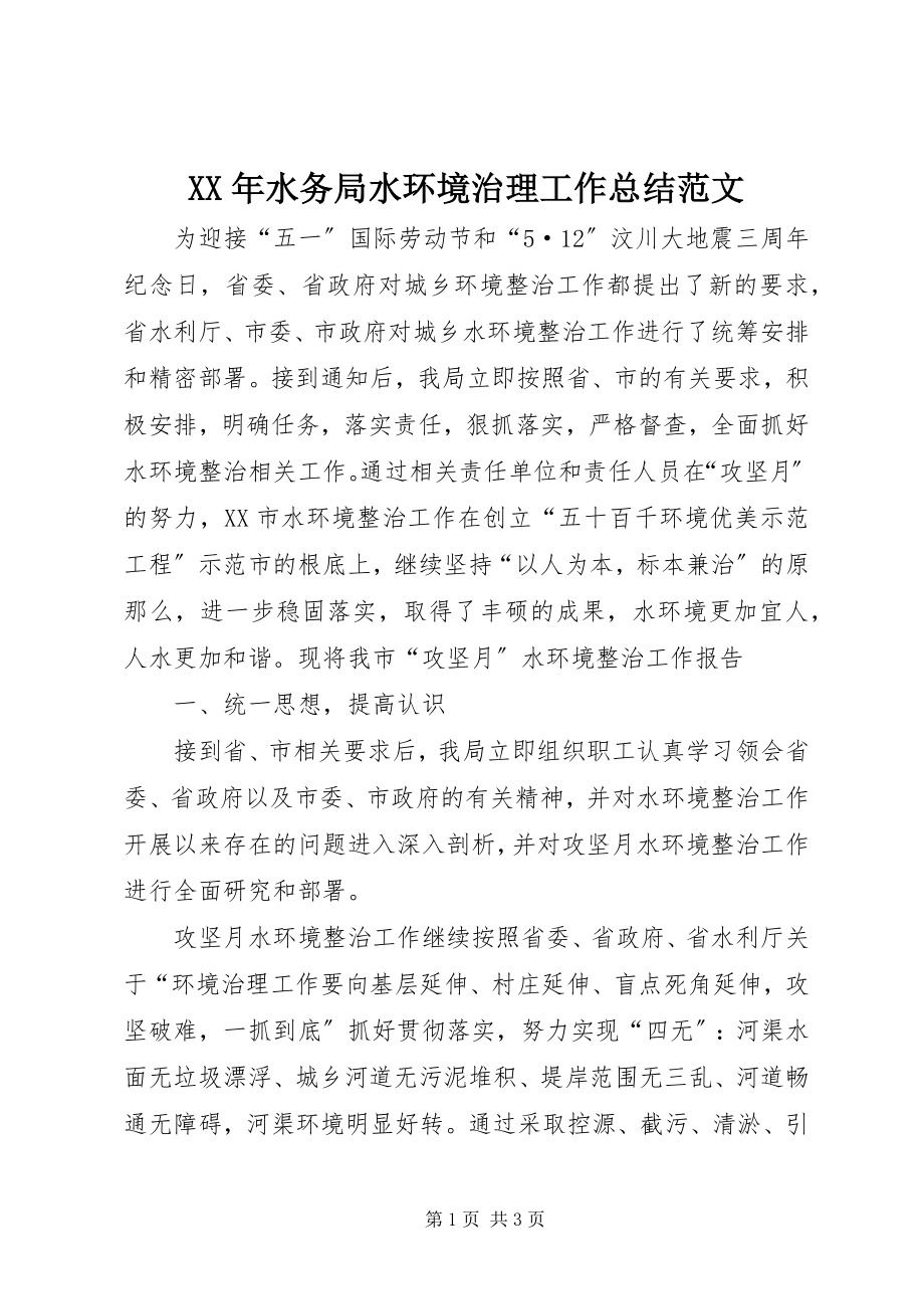 2023年水务局水环境治理工作总结.docx_第1页