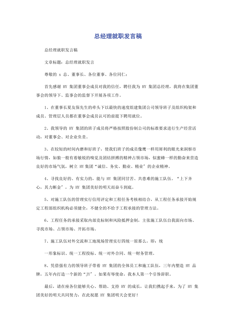 2023年总经理就职发言稿.docx_第1页