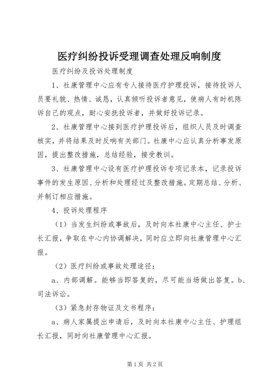 2023年医疗纠纷投诉受理调查处理反馈制度.docx_第1页